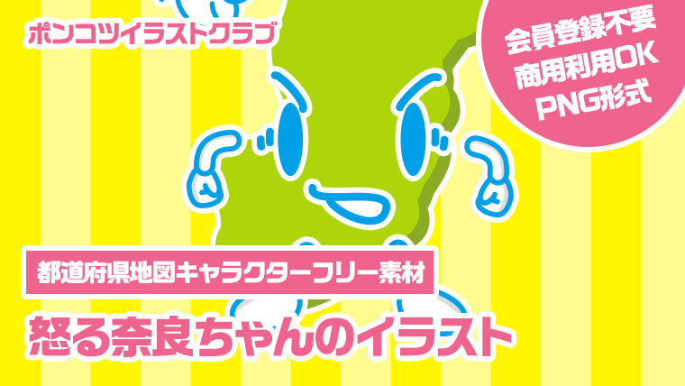 【都道府県地図キャラクターフリー素材】怒る奈良ちゃんのイラスト