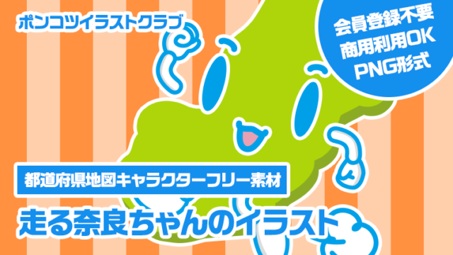 【都道府県地図キャラクターフリー素材】走る奈良ちゃんのイラスト