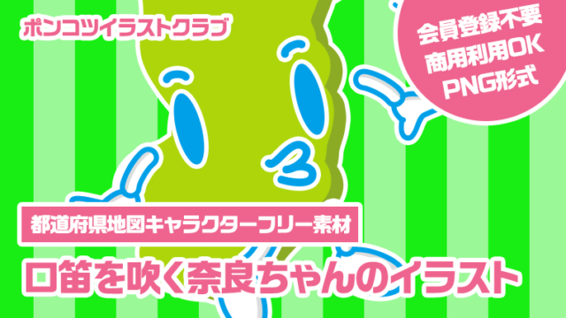 【都道府県地図キャラクターフリー素材】口笛を吹く奈良ちゃんのイラスト