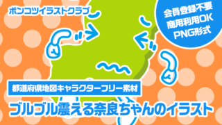 【都道府県地図キャラクターフリー素材】ブルブル震える奈良ちゃんのイラスト
