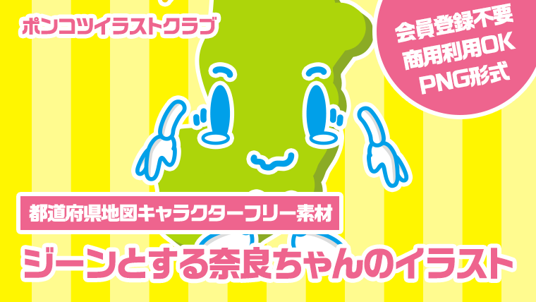 【都道府県地図キャラクターフリー素材】ジーンとする奈良ちゃんのイラスト