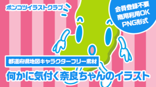 【都道府県地図キャラクターフリー素材】何かに気付く奈良ちゃんのイラスト