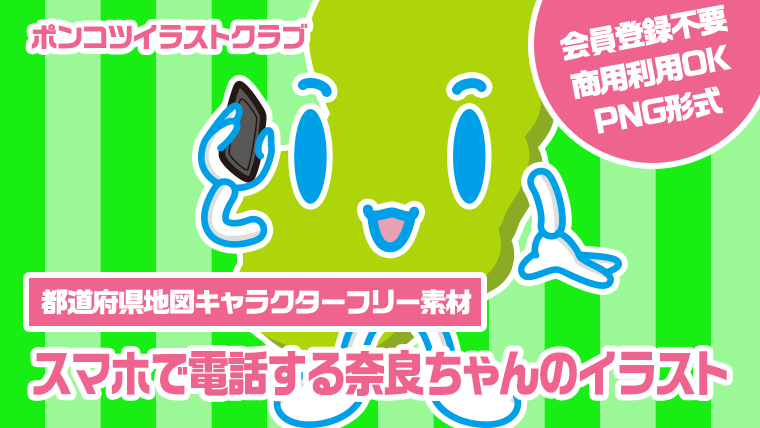 【都道府県地図キャラクターフリー素材】スマホで電話する奈良ちゃんのイラスト