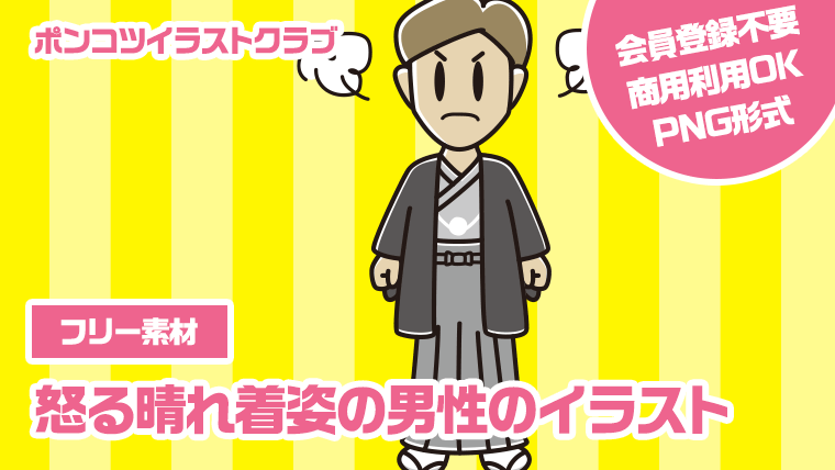 【フリー素材】怒る晴れ着姿の男性のイラスト