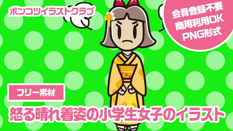 【フリー素材】怒る晴れ着姿の小学生女子のイラスト