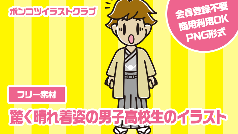 【フリー素材】驚く晴れ着姿の男子高校生のイラスト