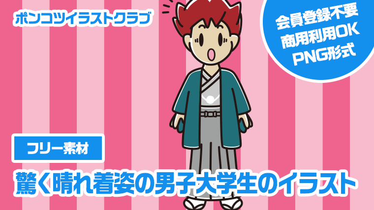 【フリー素材】驚く晴れ着姿の男子大学生のイラスト