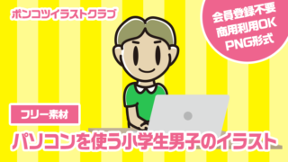 【フリー素材】パソコンを使う小学生男子のイラスト