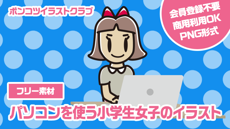 【フリー素材】パソコンを使う小学生女子のイラスト