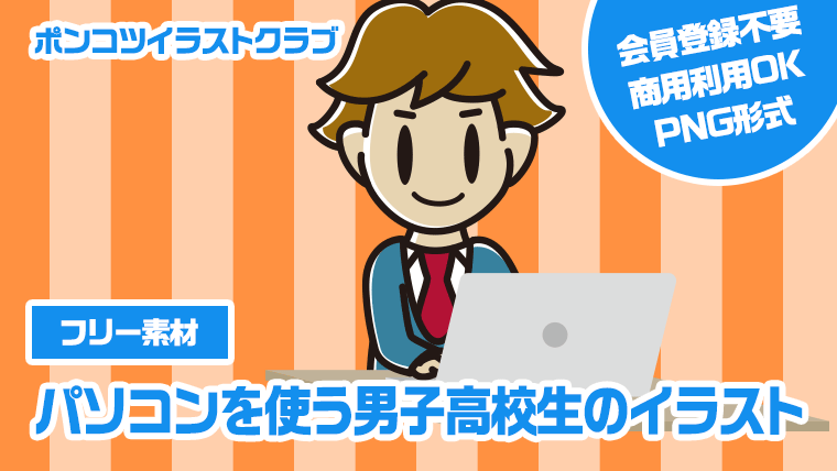 【フリー素材】パソコンを使う男子高校生のイラスト