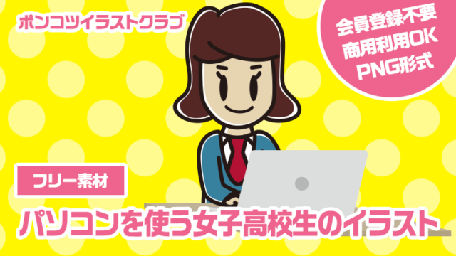 【フリー素材】パソコンを使う女子高校生のイラスト