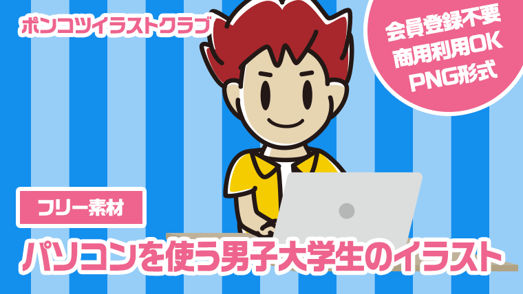 【フリー素材】パソコンを使う男子大学生のイラスト