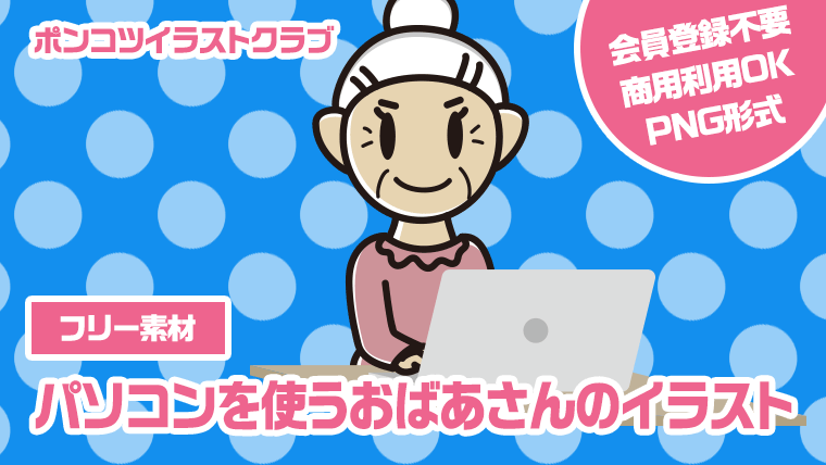 【フリー素材】パソコンを使うおばあさんのイラスト