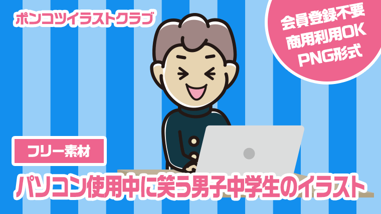 【フリー素材】パソコン使用中に笑う男子中学生のイラスト