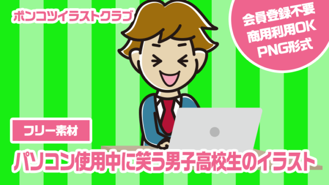 【フリー素材】パソコン使用中に笑う男子高校生のイラスト