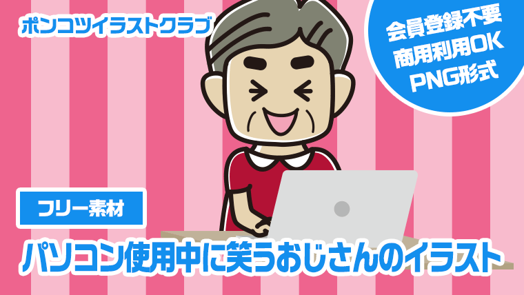 【フリー素材】パソコン使用中に笑うおじさんのイラスト