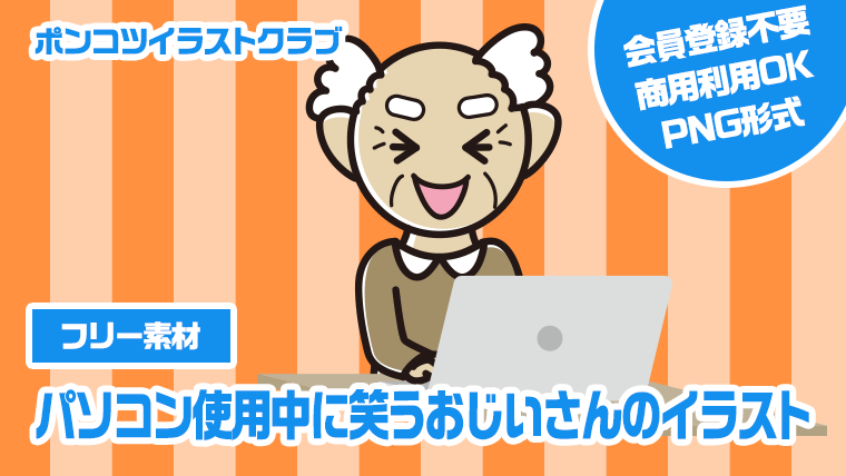 【フリー素材】パソコン使用中に笑うおじいさんのイラスト