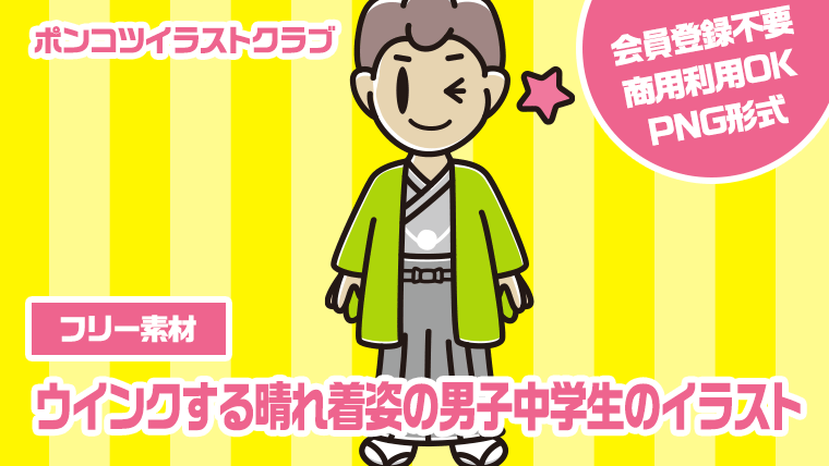 【フリー素材】ウインクする晴れ着姿の男子中学生のイラスト