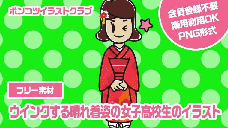 【フリー素材】ウインクする晴れ着姿の女子高校生のイラスト