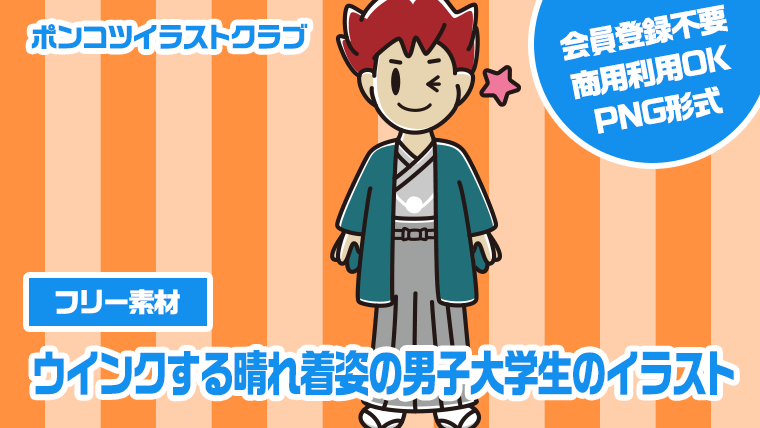 【フリー素材】ウインクする晴れ着姿の男子大学生のイラスト