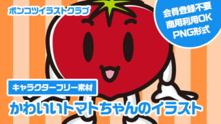 【キャラクターフリー素材】かわいいトマトちゃんのイラスト