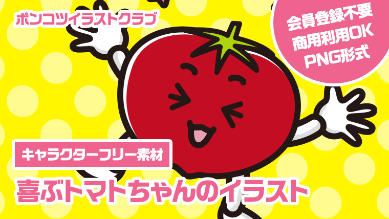 【キャラクターフリー素材】喜ぶトマトちゃんのイラスト