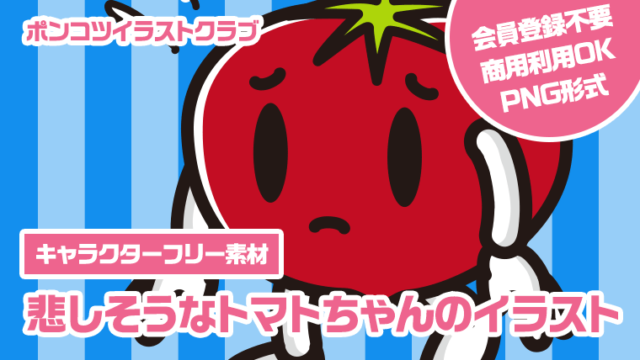 【キャラクターフリー素材】悲しそうなトマトちゃんのイラスト