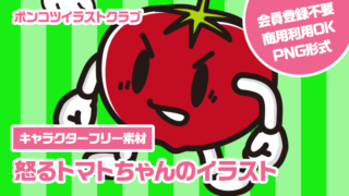 【キャラクターフリー素材】怒るトマトちゃんのイラスト