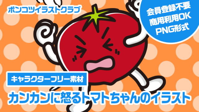 【キャラクターフリー素材】カンカンに怒るトマトちゃんのイラスト
