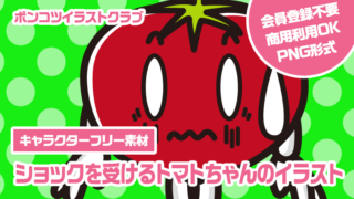 【キャラクターフリー素材】ショックを受けるトマトちゃんのイラスト