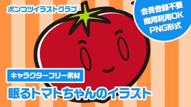【キャラクターフリー素材】眠るトマトちゃんのイラスト