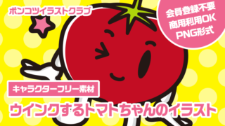 【キャラクターフリー素材】ウインクするトマトちゃんのイラスト