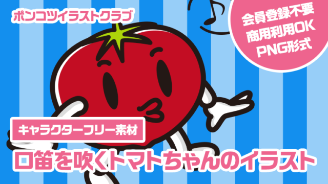 【キャラクターフリー素材】口笛を吹くトマトちゃんのイラスト