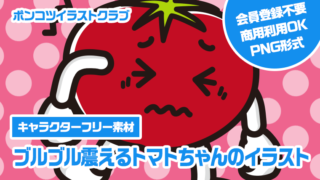【キャラクターフリー素材】ブルブル震えるトマトちゃんのイラスト