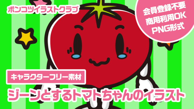【キャラクターフリー素材】ジーンとするトマトちゃんのイラスト