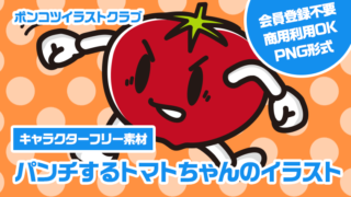 【キャラクターフリー素材】パンチするトマトちゃんのイラスト