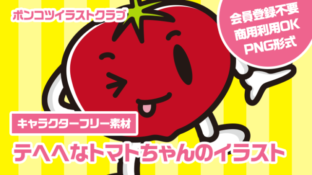 【キャラクターフリー素材】テヘヘなトマトちゃんのイラスト