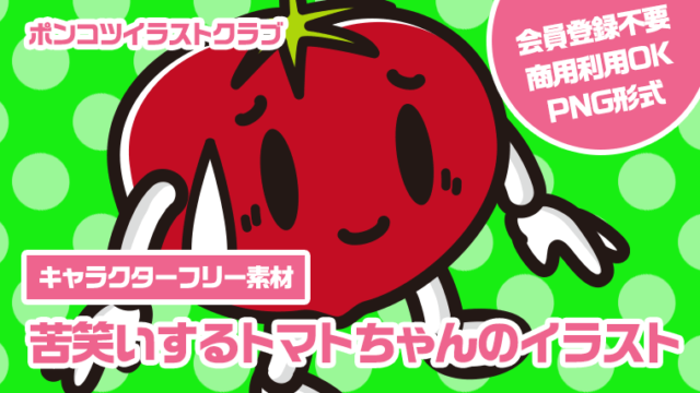 【キャラクターフリー素材】苦笑いするトマトちゃんのイラスト