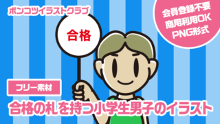 【フリー素材】合格の札を持つ小学生男子のイラスト