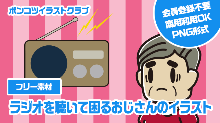 【フリー素材】ラジオを聴いて困るおじさんのイラスト