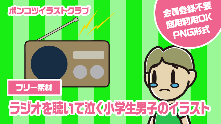 【フリー素材】ラジオを聴いて泣く小学生男子のイラスト