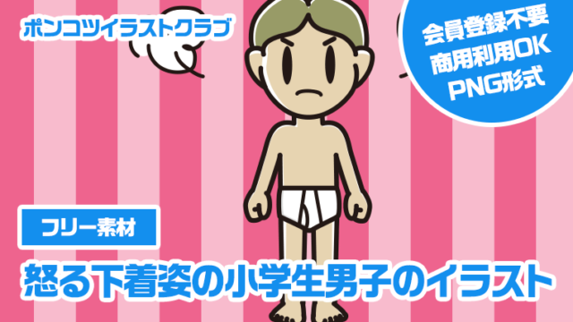 【フリー素材】怒る下着姿の小学生男子のイラスト