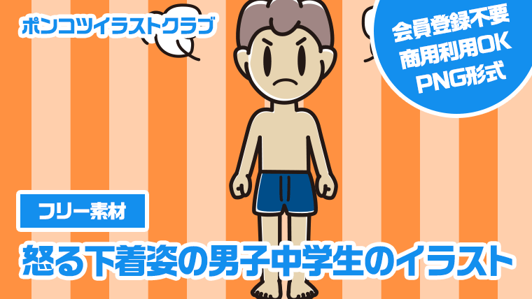 【フリー素材】怒る下着姿の男子中学生のイラスト