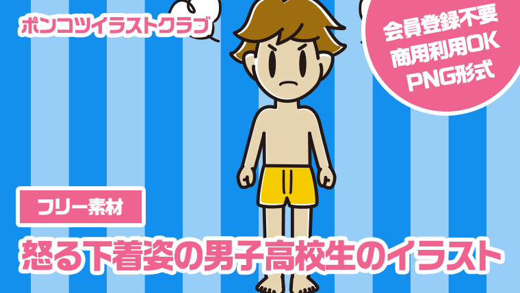 【フリー素材】怒る下着姿の男子高校生のイラスト