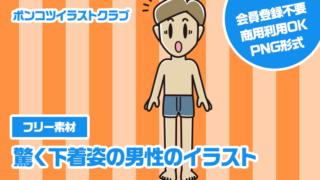 【フリー素材】驚く下着姿の男性のイラスト