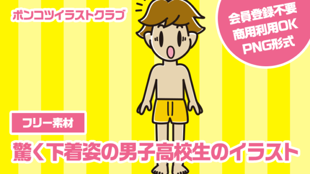 【フリー素材】驚く下着姿の男子高校生のイラスト