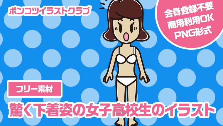 【フリー素材】驚く下着姿の女子高校生のイラスト