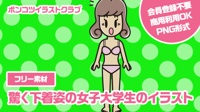 【フリー素材】驚く下着姿の女子大学生のイラスト