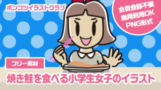 【フリー素材】焼き鮭を食べる小学生女子のイラスト