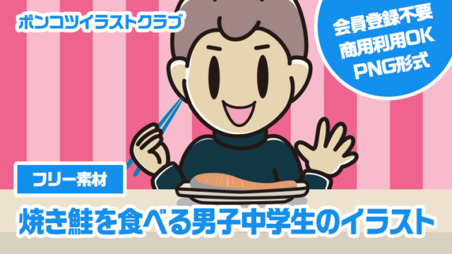 【フリー素材】焼き鮭を食べる男子中学生のイラスト